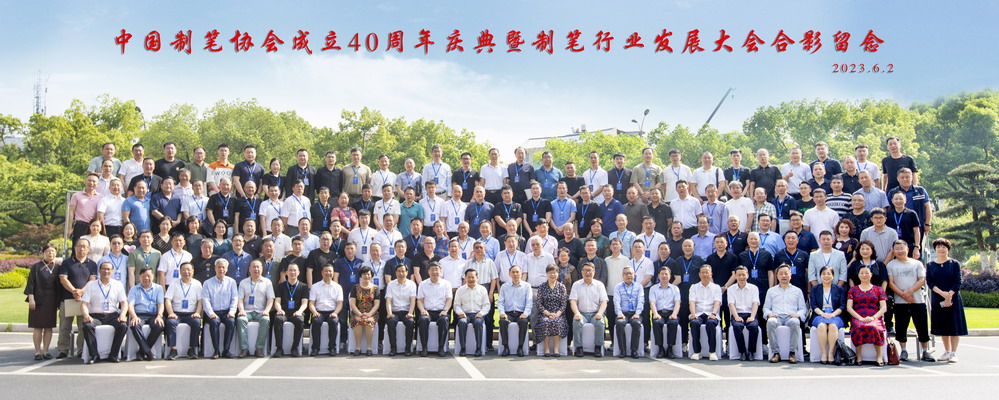 中国制笔协会成立40周年庆典暨制笔行业发展大会在义乌召开